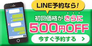 LINEからで初回500円OFF
