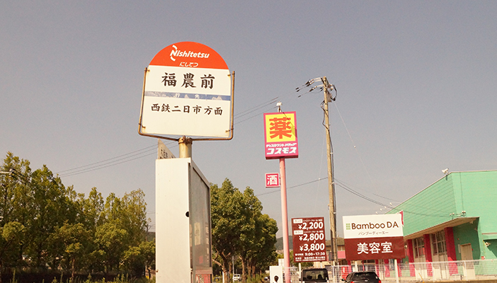 最寄りのバス停、副農前