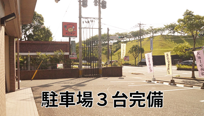 駐車場３台完備