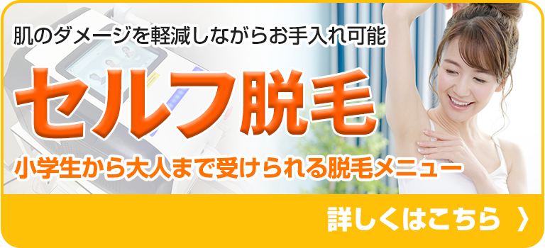 セルフ脱毛