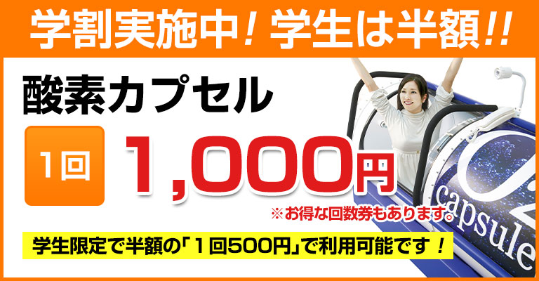 料金案内1回1000円、学生は半額!