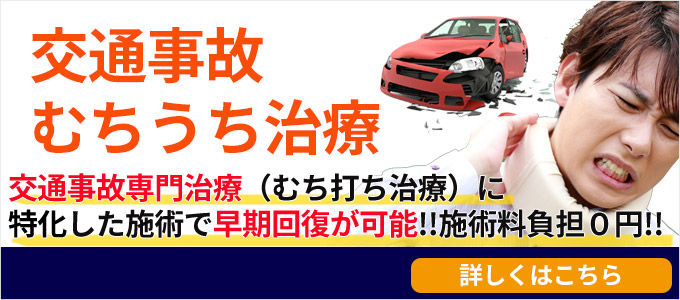 交通事故・むちうち治療