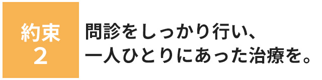 問診をしっかり行い一人ひとりにあった治療を